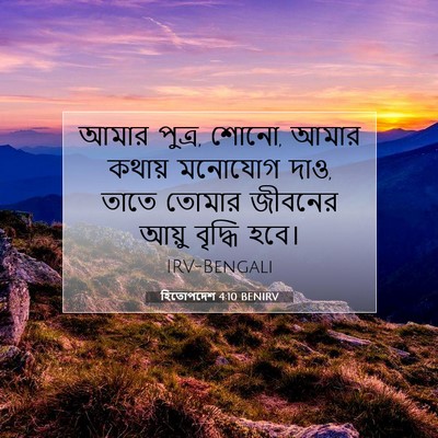 Picture 07 - হিতোপদেশ 4:10 BENIRV - আমার পুত্র, শোনো, - Bible Verse Picture
