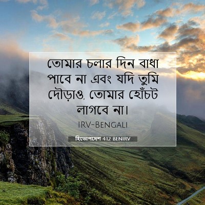 Picture 07 - হিতোপদেশ 4:12 BENIRV - তোমার চলার দিন - Bible Verse Picture