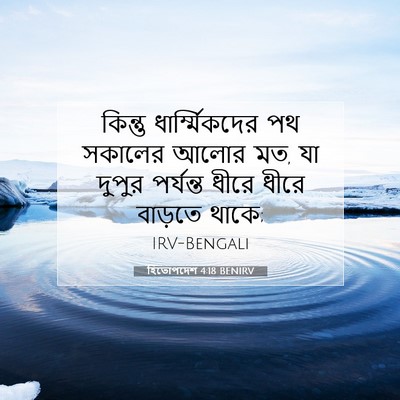 Picture 07 - হিতোপদেশ 4:18 BENIRV - কিন্তু - Bible Verse Picture