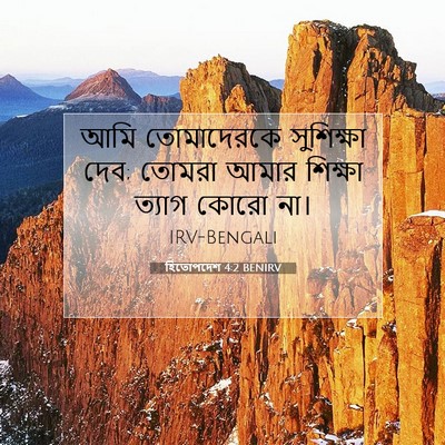Picture 07 - হিতোপদেশ 4:2 BENIRV - আমি তোমাদেরকে - Bible Verse Picture