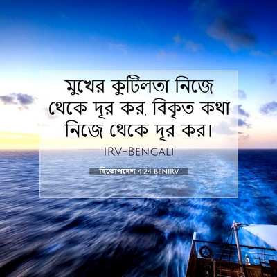 Picture 07 - হিতোপদেশ 4:24 BENIRV - মুখের কুটিলতা - Bible Verse Picture