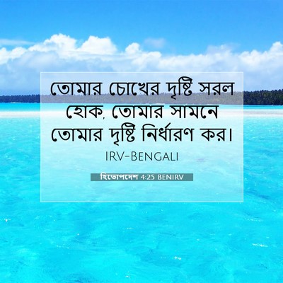 Picture 07 - হিতোপদেশ 4:25 BENIRV - তোমার চোখের - Bible Verse Picture