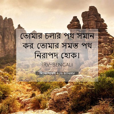 Picture 07 - হিতোপদেশ 4:26 BENIRV - তোমার চলার পথ সমান - Bible Verse Picture