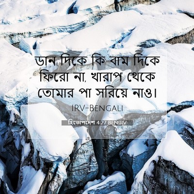 Picture 07 - হিতোপদেশ 4:27 BENIRV - ডান দিকে কি বাম - Bible Verse Picture