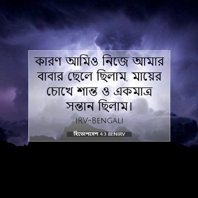 Picture 07 - হিতোপদেশ 4:3 BENIRV - কারণ আমিও নিজে - Bible Verse Picture