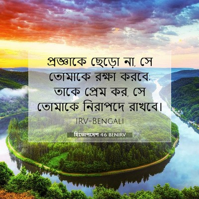Picture 07 - হিতোপদেশ 4:6 BENIRV - প্রজ্ঞাকে ছেড়ো - Bible Verse Picture