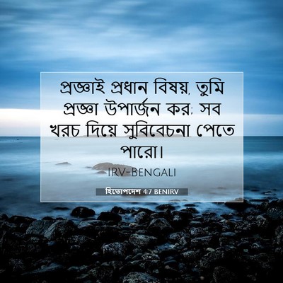 Picture 07 - হিতোপদেশ 4:7 BENIRV - প্রজ্ঞাই প্রধান - Bible Verse Picture