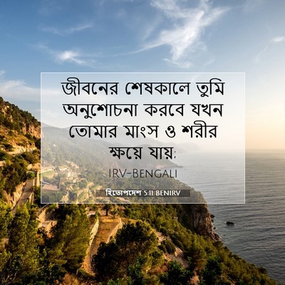 Picture 07 - হিতোপদেশ 5:11 BENIRV - জীবনের শেষকালে - Bible Verse Picture