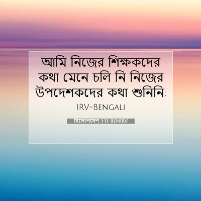 Picture 07 - হিতোপদেশ 5:13 BENIRV - আমি নিজের - Bible Verse Picture