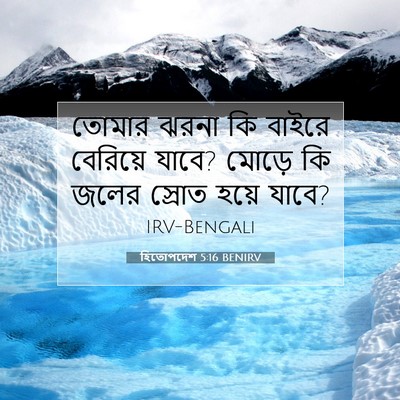 Picture 07 - হিতোপদেশ 5:16 BENIRV - তোমার ঝরনা কি - Bible Verse Picture