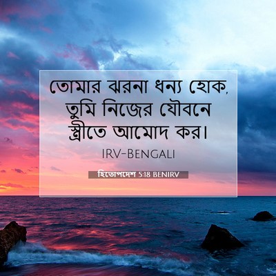 Picture 07 - হিতোপদেশ 5:18 BENIRV - তোমার ঝরনা ধন্য - Bible Verse Picture