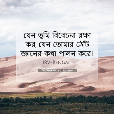 Picture 07 - হিতোপদেশ 5:2 BENIRV - যেন তুমি বিবেচনা - Bible Verse Picture