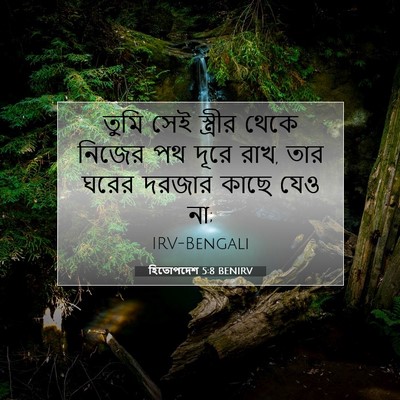 Picture 07 - হিতোপদেশ 5:8 BENIRV - তুমি সেই স্ত্রীর - Bible Verse Picture