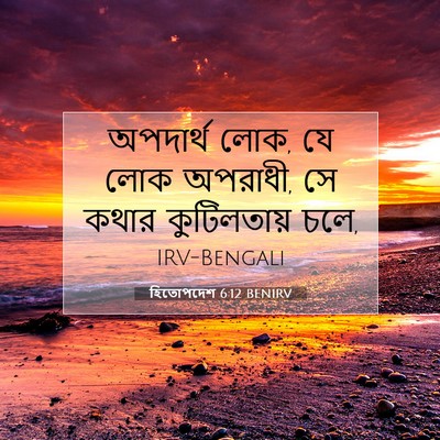 Picture 07 - হিতোপদেশ 6:12 BENIRV - অপদার্থ লোক, যে লোক - Bible Verse Picture