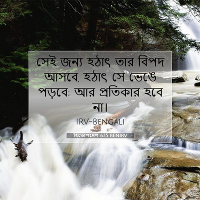 Picture 07 - হিতোপদেশ 6:15 BENIRV - সেই জন্য হঠাৎ তার - Bible Verse Picture