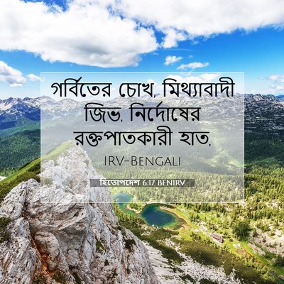 Picture 07 - হিতোপদেশ 6:17 BENIRV - গর্বিতের চোখ, - Bible Verse Picture