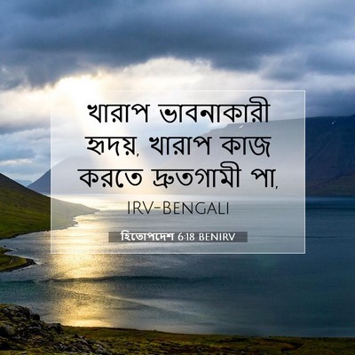 Picture 07 - হিতোপদেশ 6:18 BENIRV - খারাপ ভাবনাকারী - Bible Verse Picture
