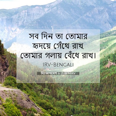 Picture 07 - হিতোপদেশ 6:21 BENIRV - সব দিন তা তোমার - Bible Verse Picture