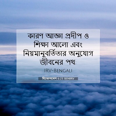 Picture 07 - হিতোপদেশ 6:23 BENIRV - কারণ আজ্ঞা প্রদীপ - Bible Verse Picture