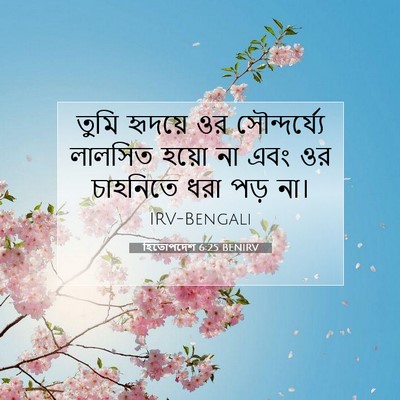 Picture 07 - হিতোপদেশ 6:25 BENIRV - তুমি হৃদয়ে ওর - Bible Verse Picture