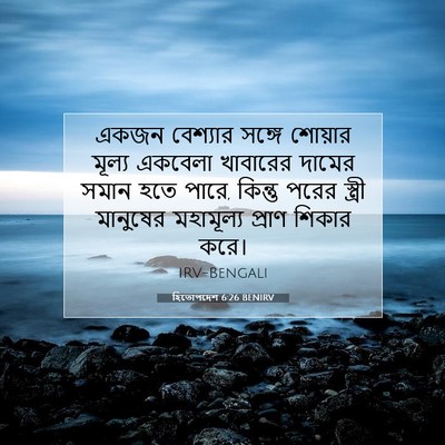 Picture 07 - হিতোপদেশ 6:26 BENIRV - একজন বেশ্যার - Bible Verse Picture