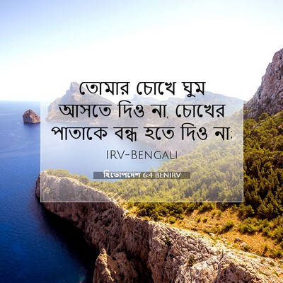 Picture 07 - হিতোপদেশ 6:4 BENIRV - তোমার চোখে ঘুম - Bible Verse Picture