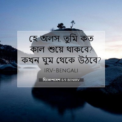 Picture 07 - হিতোপদেশ 6:9 BENIRV - হে অলস, তুমি কত কাল - Bible Verse Picture