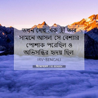 Picture 07 - হিতোপদেশ 7:10 BENIRV - তখন দেখ, এক স্ত্রী - Bible Verse Picture