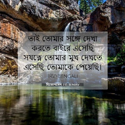 Picture 07 - হিতোপদেশ 7:15 BENIRV - তাই তোমার সঙ্গে - Bible Verse Picture