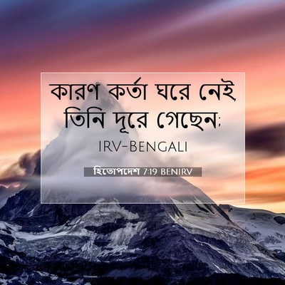 Picture 07 - হিতোপদেশ 7:19 BENIRV - কারণ কর্তা ঘরে নেই, - Bible Verse Picture