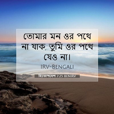 Picture 07 - হিতোপদেশ 7:25 BENIRV - তোমার মন ওর পথে না - Bible Verse Picture