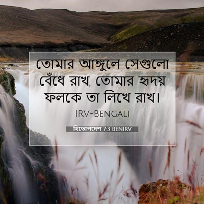 Picture 07 - হিতোপদেশ 7:3 BENIRV - তোমার আঙ্গুলে - Bible Verse Picture