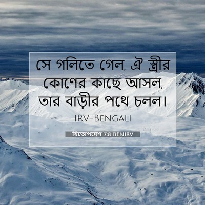 Picture 07 - হিতোপদেশ 7:8 BENIRV - সে গলিতে গেল, ঐ - Bible Verse Picture