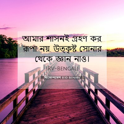 Picture 07 - হিতোপদেশ 8:10 BENIRV - আমার শাসনই গ্রহণ - Bible Verse Picture