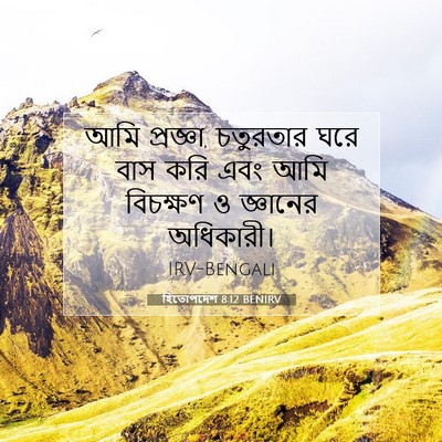 Picture 07 - হিতোপদেশ 8:12 BENIRV - আমি প্রজ্ঞা, - Bible Verse Picture