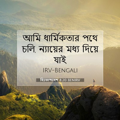 Picture 07 - হিতোপদেশ 8:20 BENIRV - আমি ধার্মিকতার - Bible Verse Picture