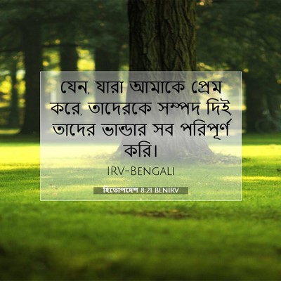 Picture 07 - হিতোপদেশ 8:21 BENIRV - যেন, যারা আমাকে - Bible Verse Picture