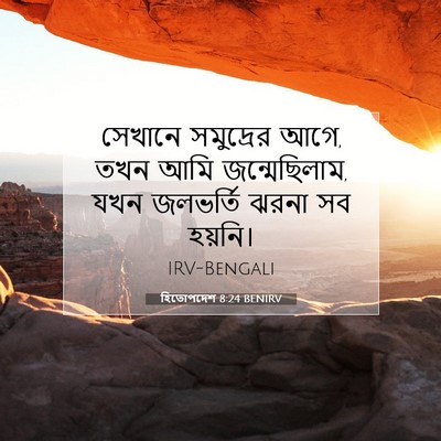 Picture 07 - হিতোপদেশ 8:24 BENIRV - সেখানে সমুদ্রের - Bible Verse Picture