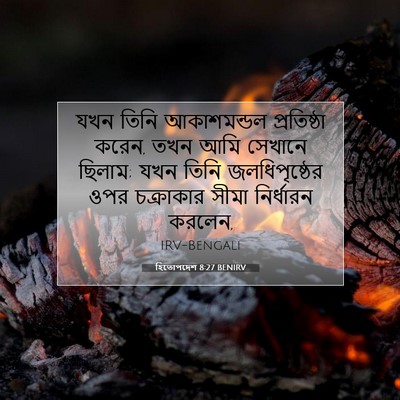 Picture 07 - হিতোপদেশ 8:27 BENIRV - যখন তিনি - Bible Verse Picture