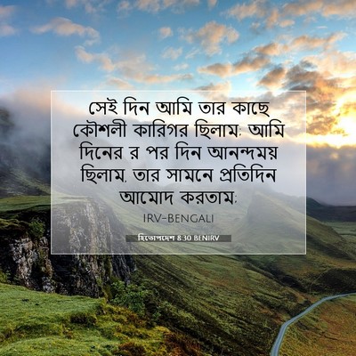 Picture 07 - হিতোপদেশ 8:30 BENIRV - সেই দিন আমি তার - Bible Verse Picture