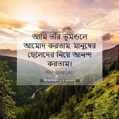 Picture 07 - হিতোপদেশ 8:31 BENIRV - আমি তাঁর ভূমন্ডলে - Bible Verse Picture