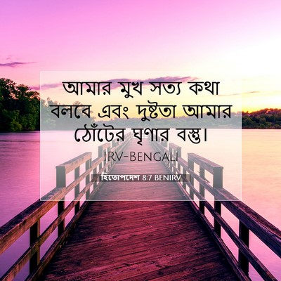 Picture 07 - হিতোপদেশ 8:7 BENIRV - আমার মুখ সত্য কথা - Bible Verse Picture