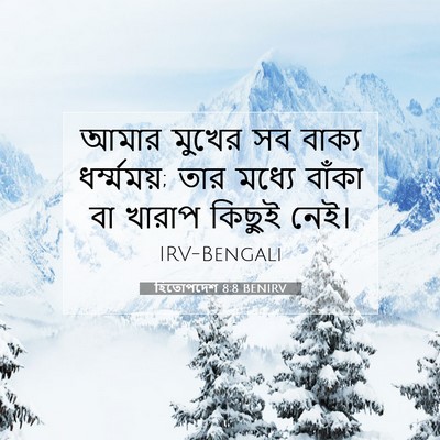 Picture 07 - হিতোপদেশ 8:8 BENIRV - আমার মুখের সব - Bible Verse Picture