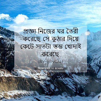 Picture 07 - হিতোপদেশ 9:1 BENIRV - প্রজ্ঞা নিজের ঘর - Bible Verse Picture