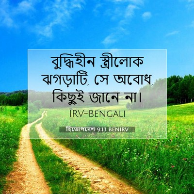 Picture 07 - হিতোপদেশ 9:13 BENIRV - বুদ্ধিহীন - Bible Verse Picture
