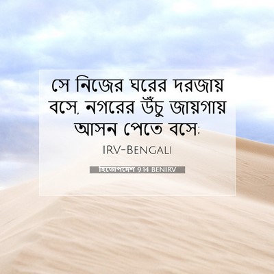 Picture 07 - হিতোপদেশ 9:14 BENIRV - সে নিজের ঘরের - Bible Verse Picture