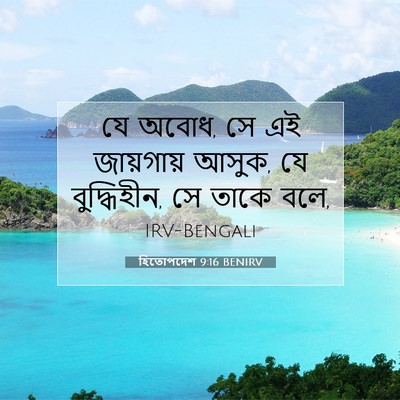 Picture 07 - হিতোপদেশ 9:16 BENIRV - যে অবোধ, সে এই - Bible Verse Picture
