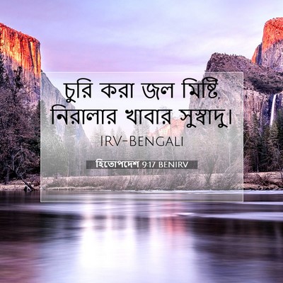 Picture 07 - হিতোপদেশ 9:17 BENIRV - চুরি করা জল মিষ্টি, - Bible Verse Picture