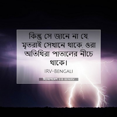 Picture 07 - হিতোপদেশ 9:18 BENIRV - কিন্তু সে জানে না - Bible Verse Picture