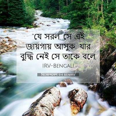 Picture 07 - হিতোপদেশ 9:4 BENIRV - “যে সরল, সে এই - Bible Verse Picture